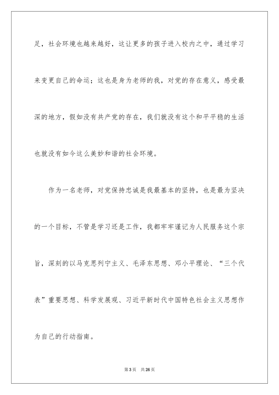 2024优秀教师的入党志愿书_第3页