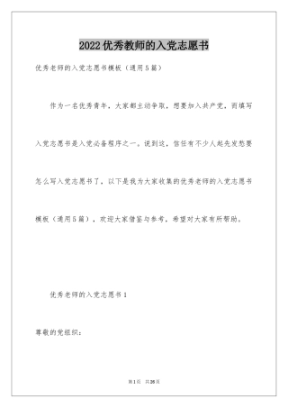 2024优秀教师的入党志愿书