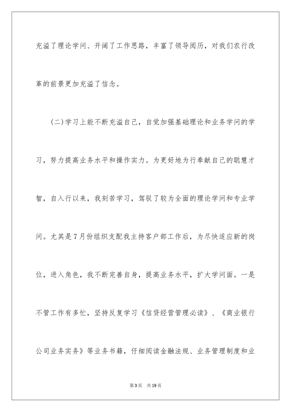 2024农行客户经理年度述职演讲稿_第3页