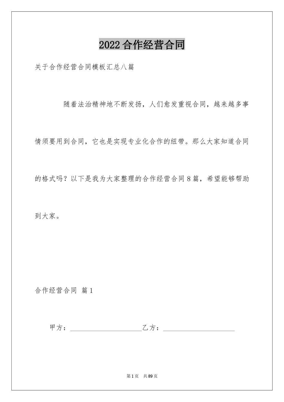 2024合作经营合同_198_第1页