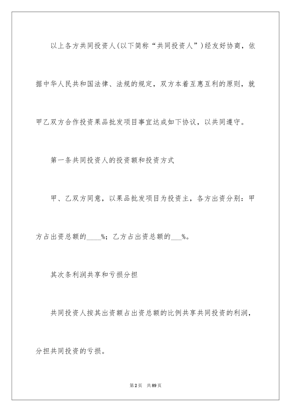 2024合作经营合同_198_第2页