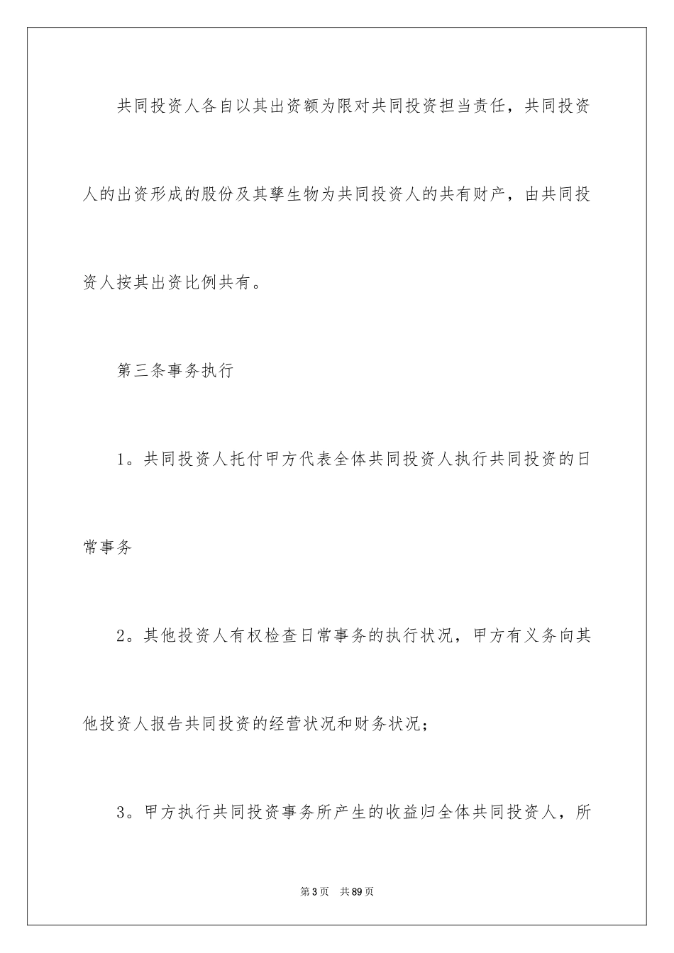 2024合作经营合同_198_第3页