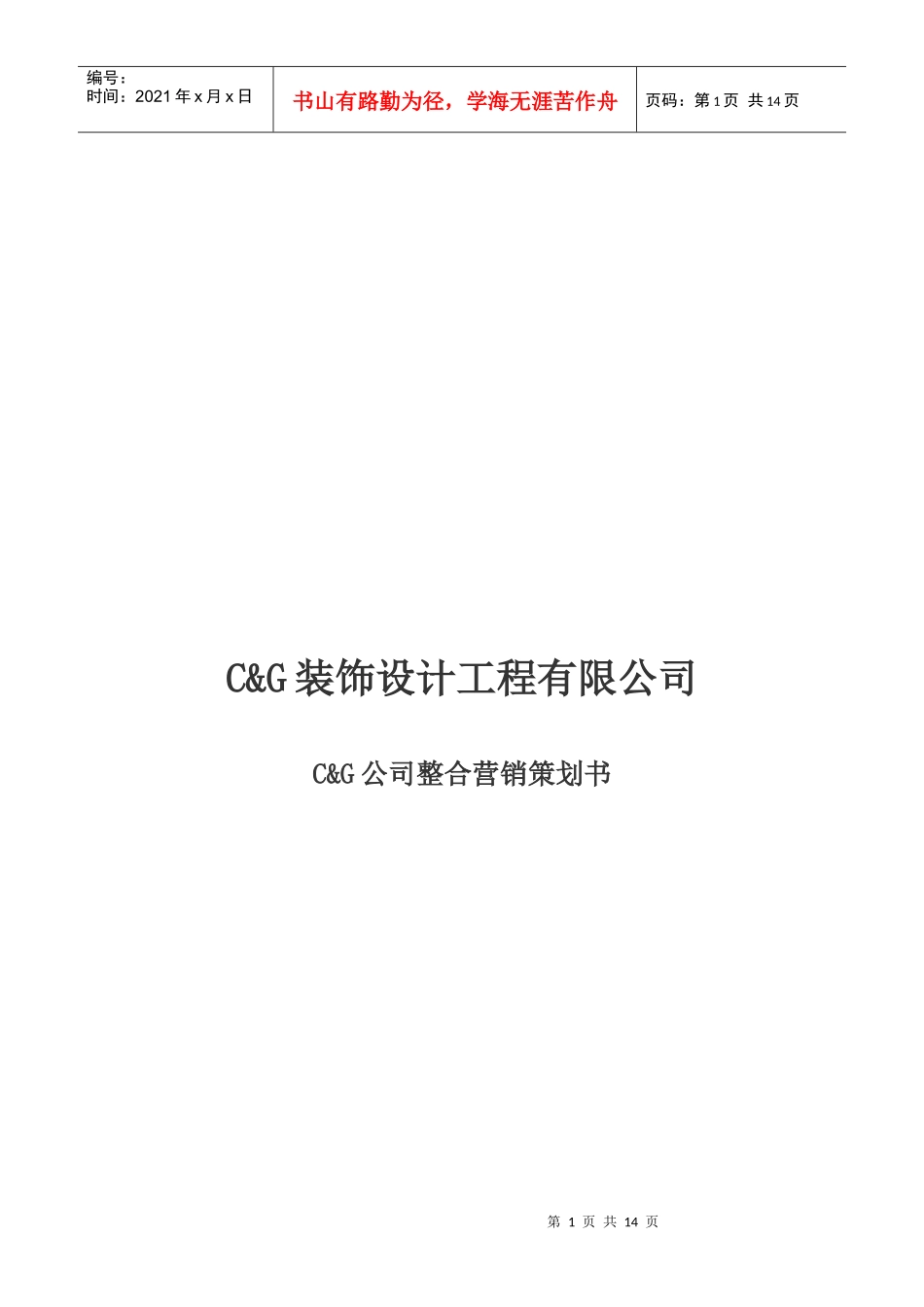 某装饰设计工程公司整合营销策划书_第1页