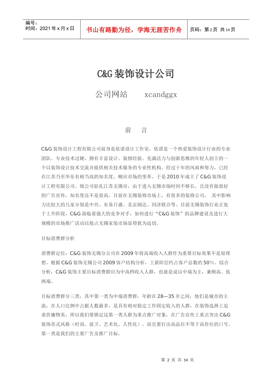 某装饰设计工程公司整合营销策划书_第2页