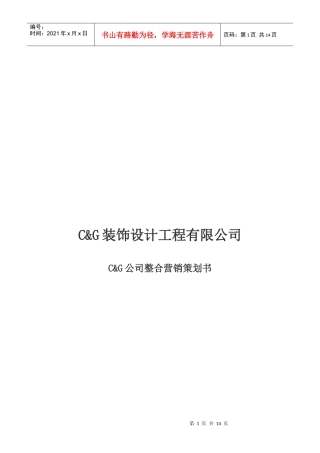 某装饰设计工程公司整合营销策划书