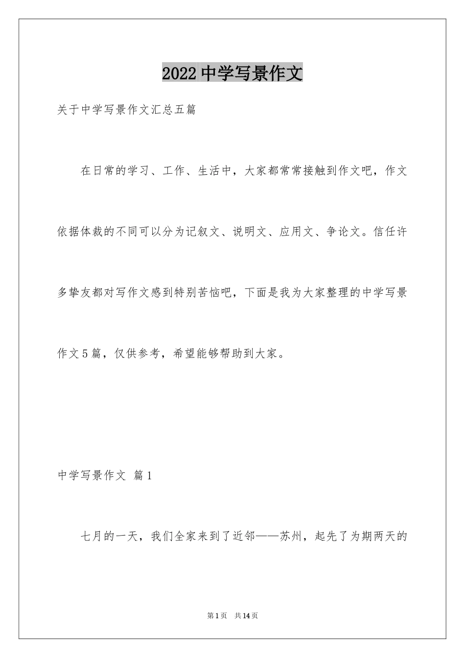 2024中学写景作文_51_第1页