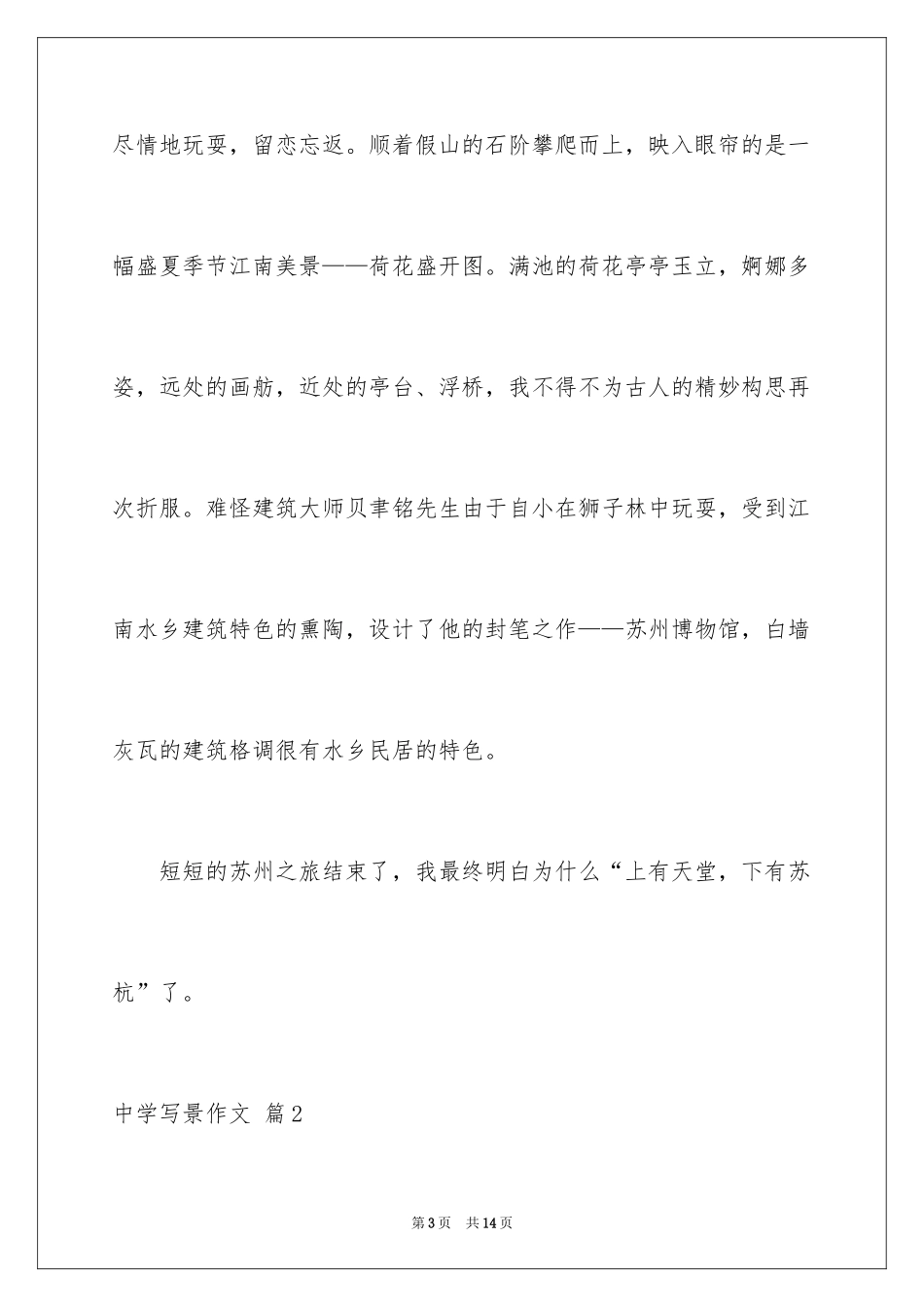 2024中学写景作文_51_第3页