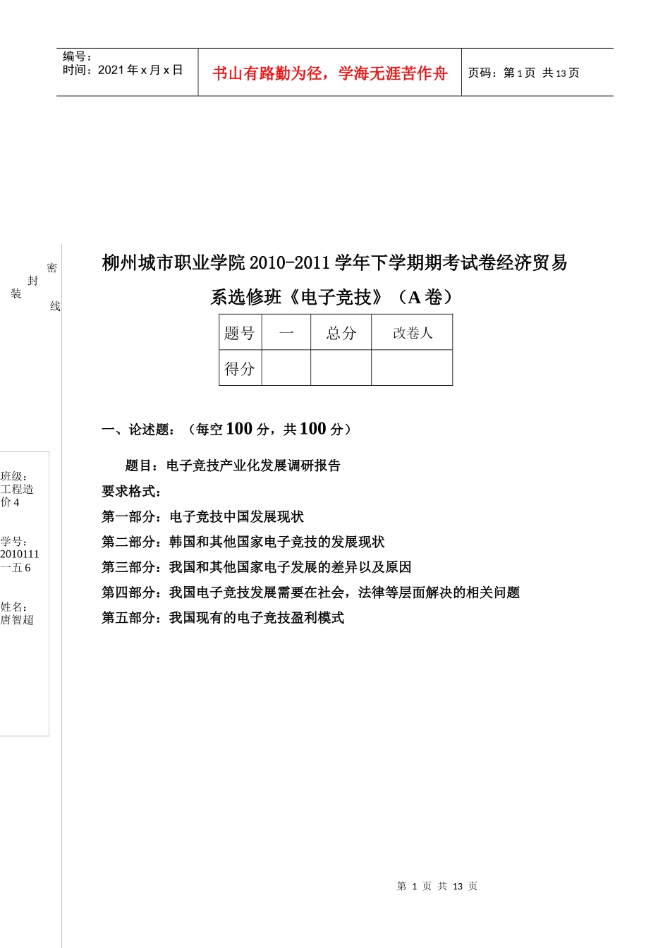 电子竞技产业化发展调研报告样本_第1页
