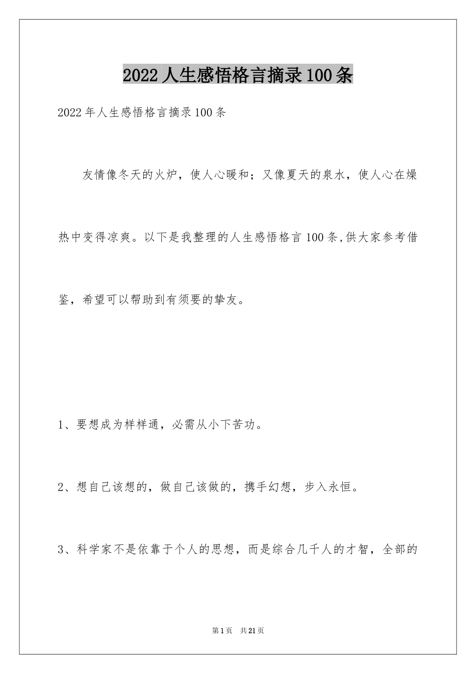 2024人生感悟格言摘录100条_2_第1页