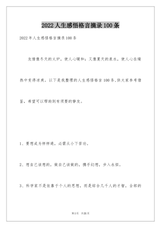 2024人生感悟格言摘录100条_2