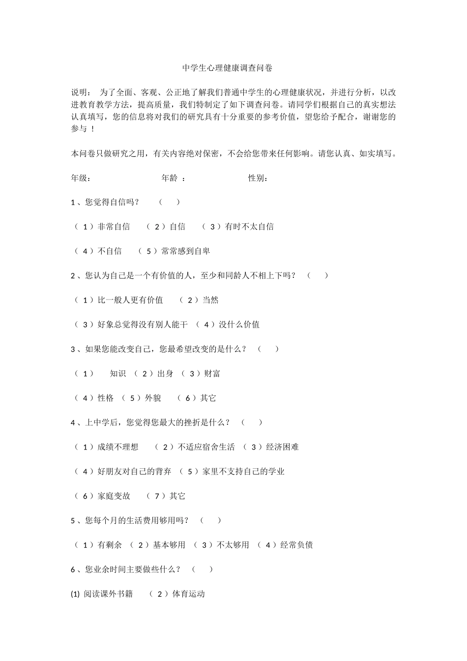 中学生心理健康调查问卷 (2)_第1页