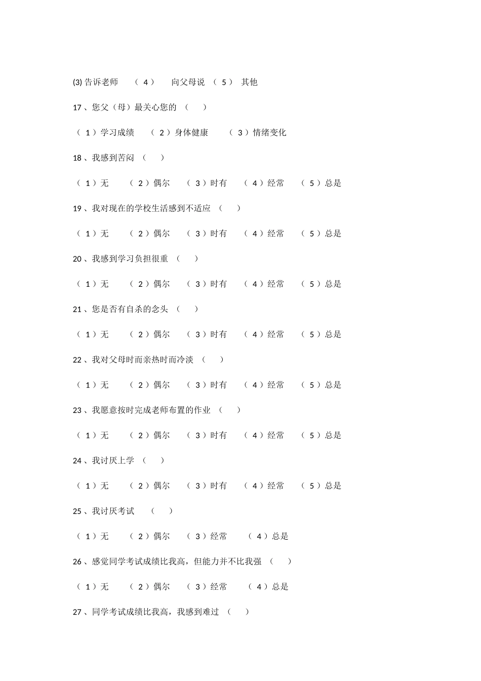 中学生心理健康调查问卷 (2)_第3页