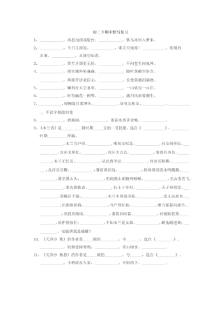 初二下期中默写复习2