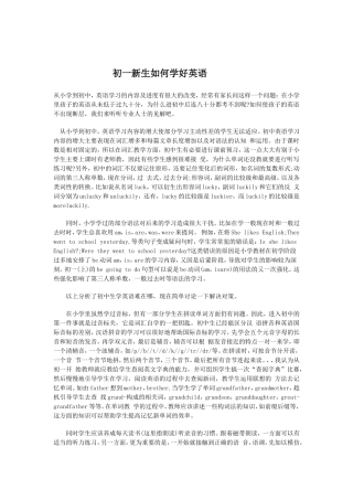 初一新生如何学好英语