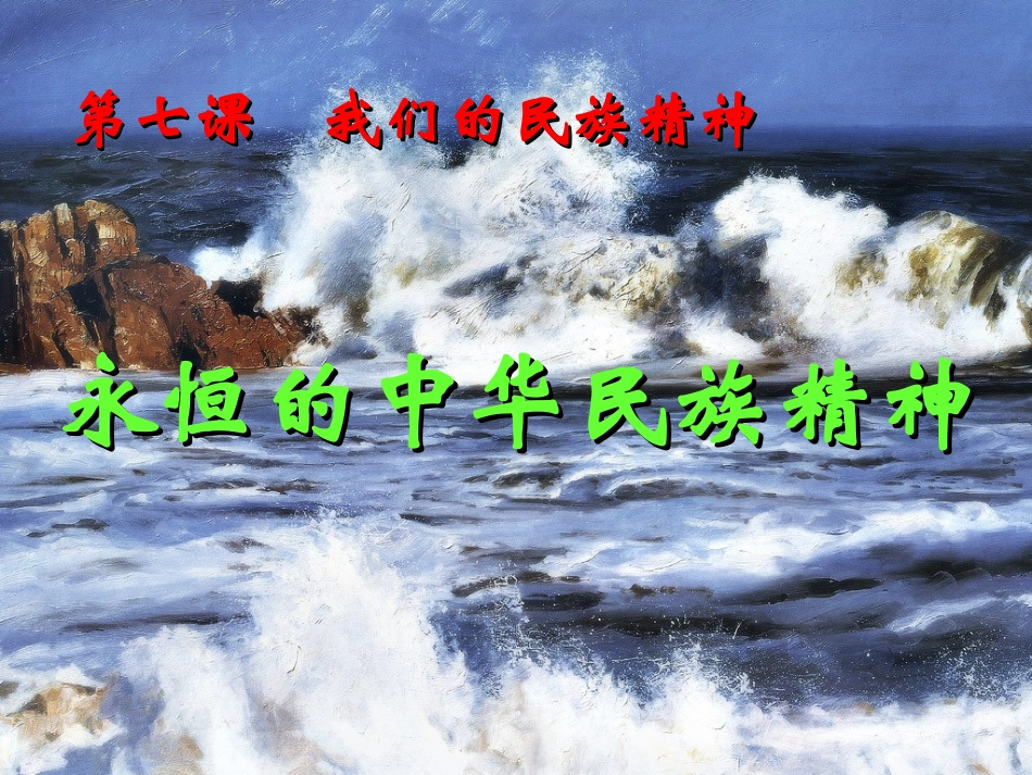 永恒的中华民族精神_第1页