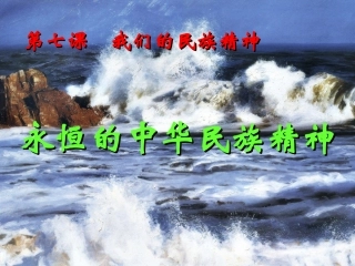 永恒的中华民族精神