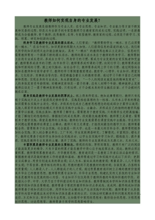 教师如何实现自身的专业发展