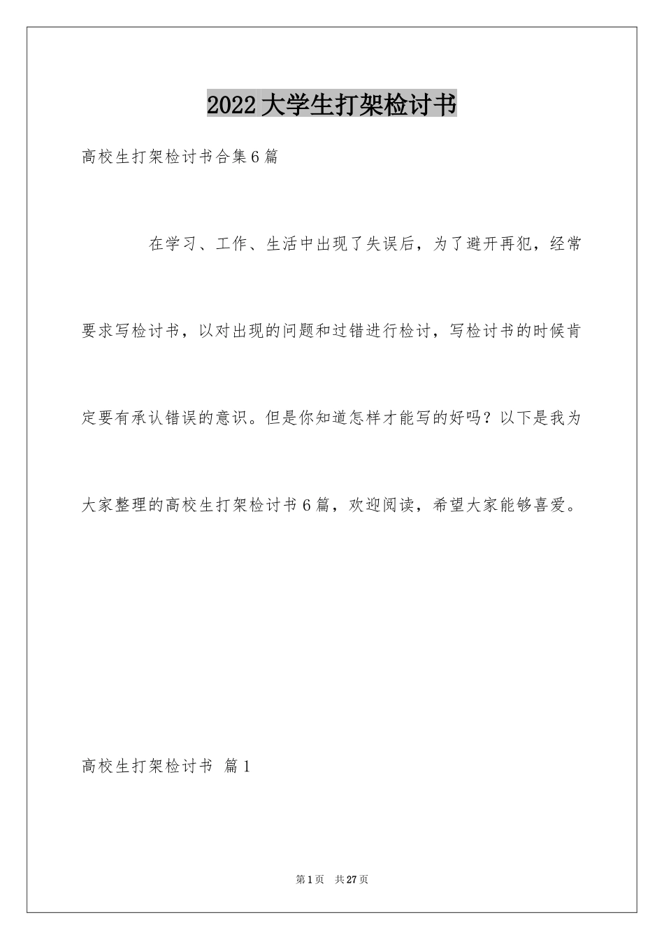 2024大学生打架检讨书_第1页