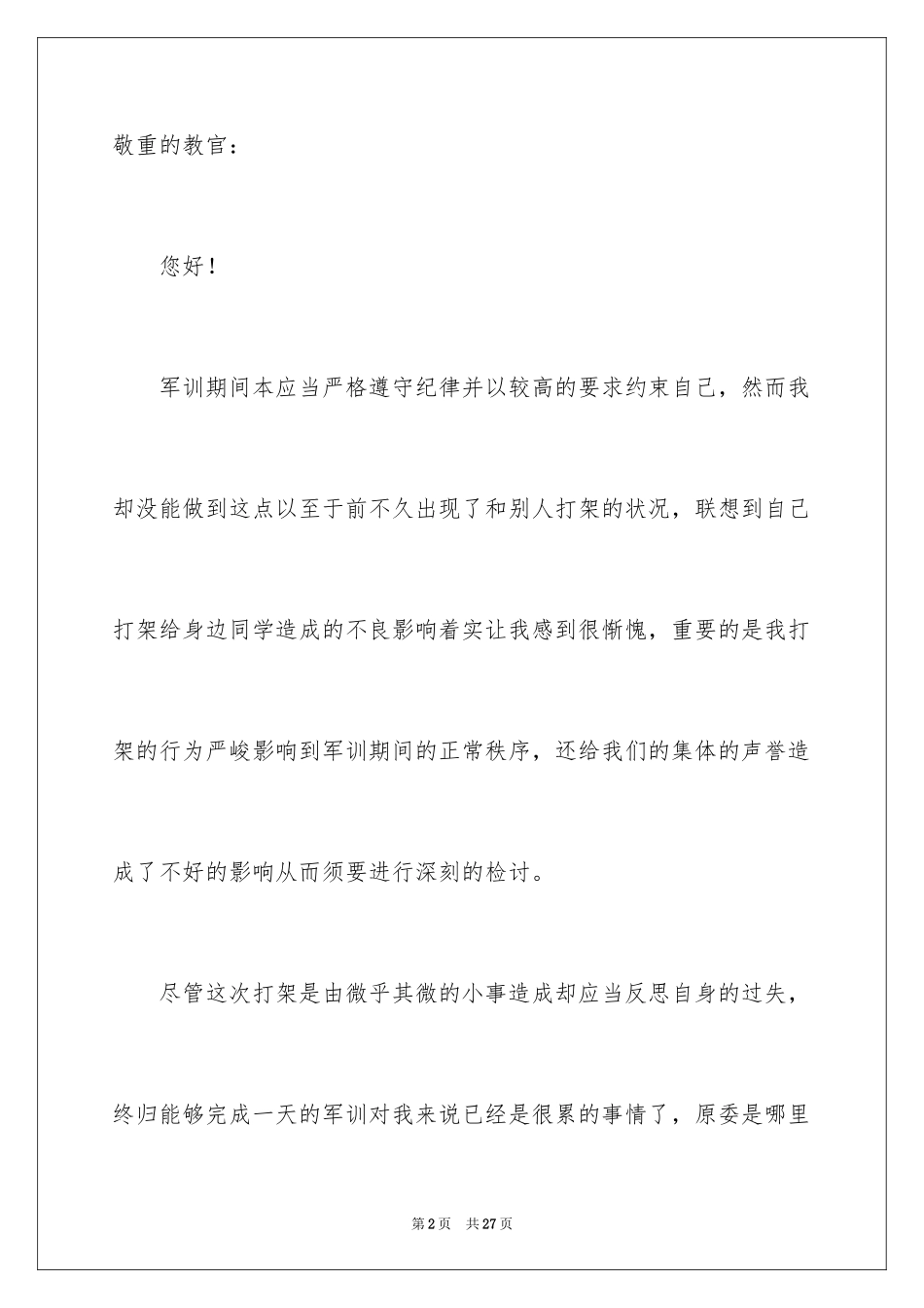 2024大学生打架检讨书_第2页