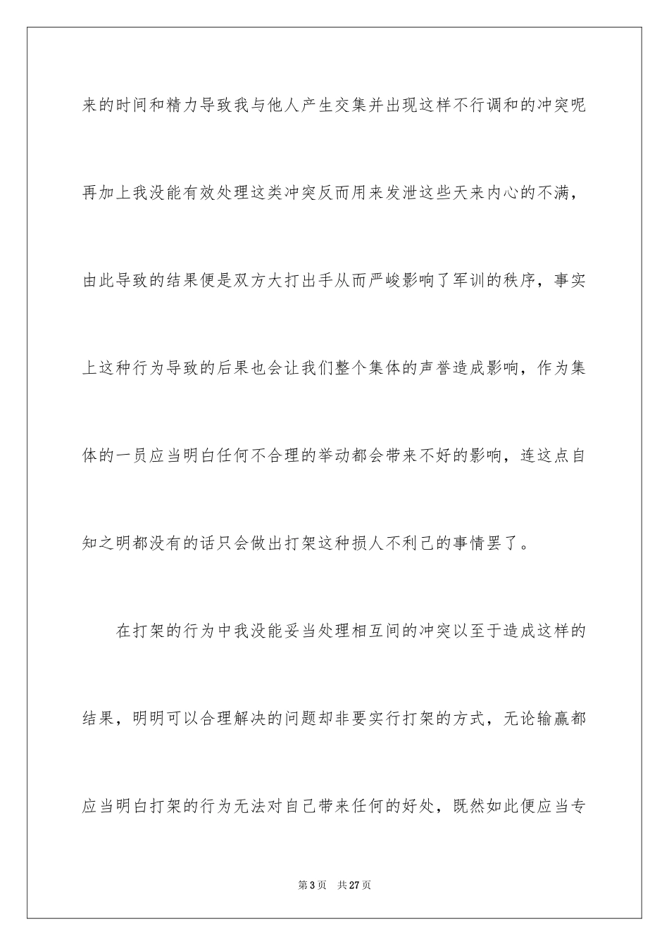 2024大学生打架检讨书_第3页