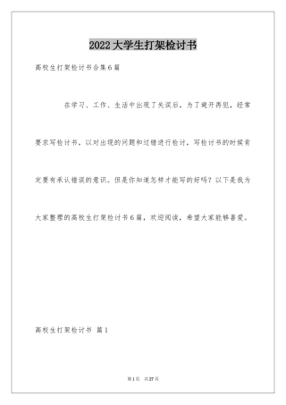 2024大学生打架检讨书