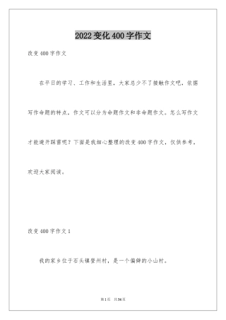 2024变化400字作文