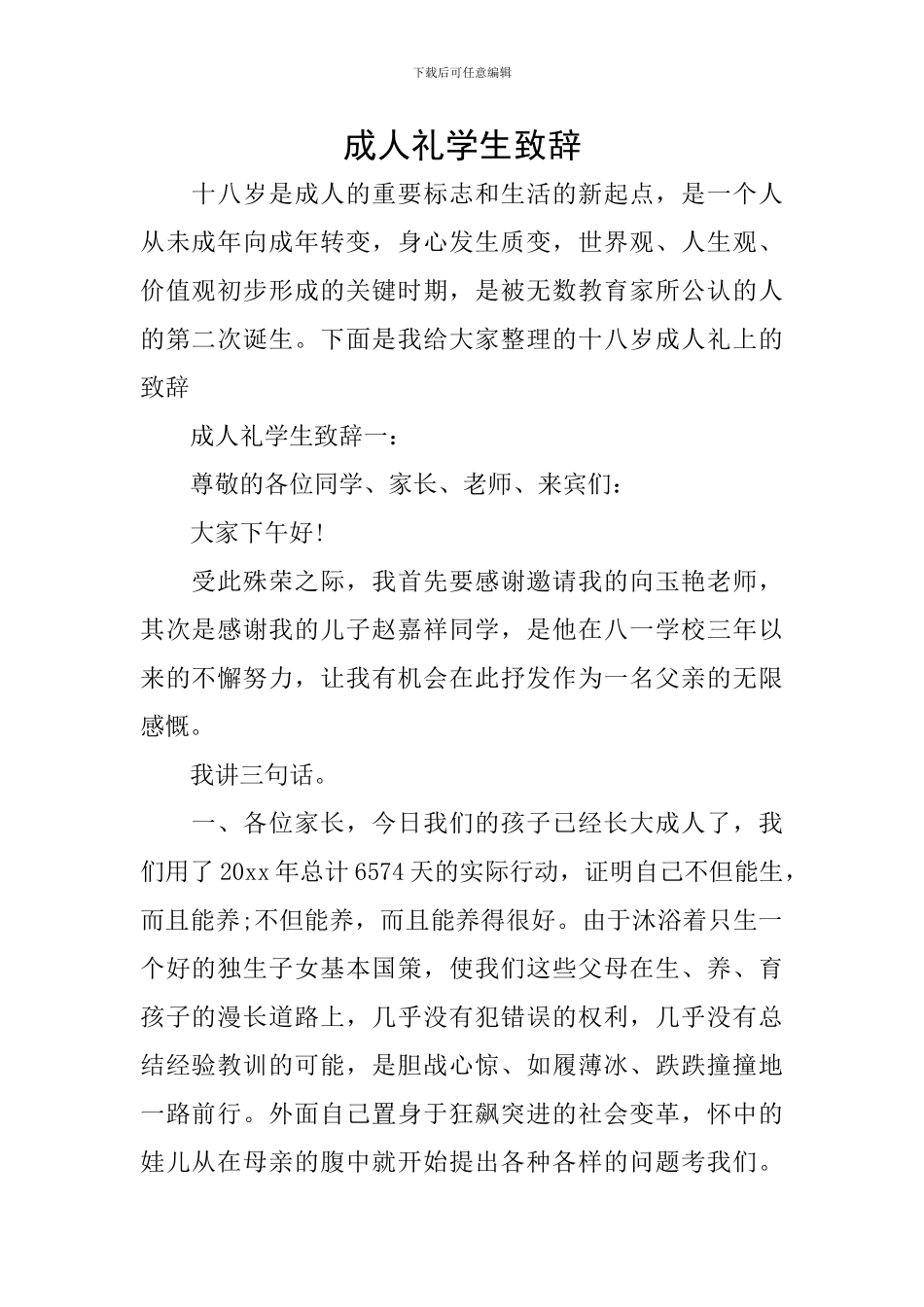 成人礼学生致辞_第1页