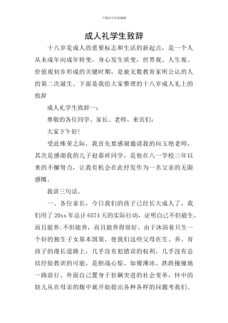 成人礼学生致辞