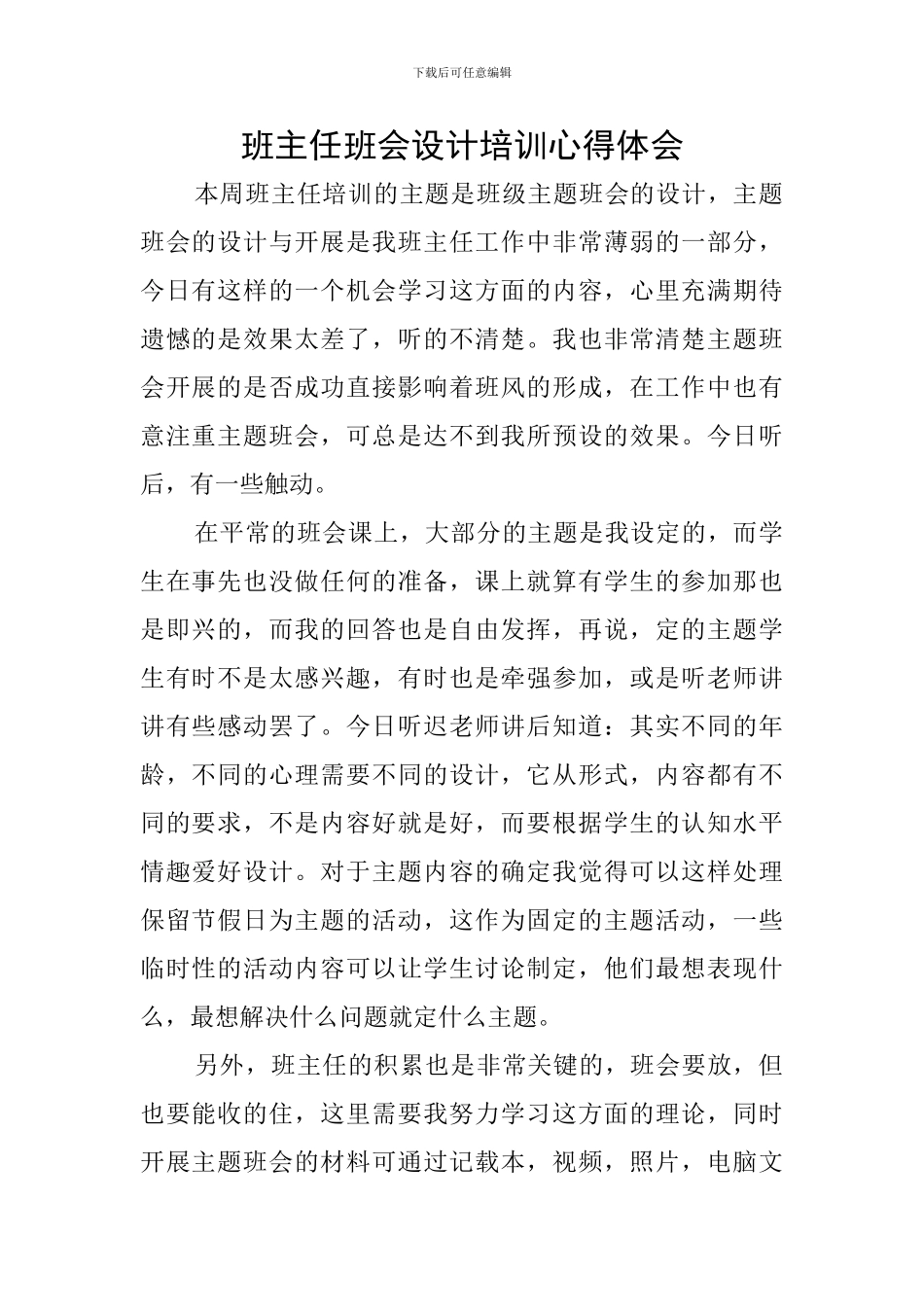 班主任班会设计培训心得体会_第1页