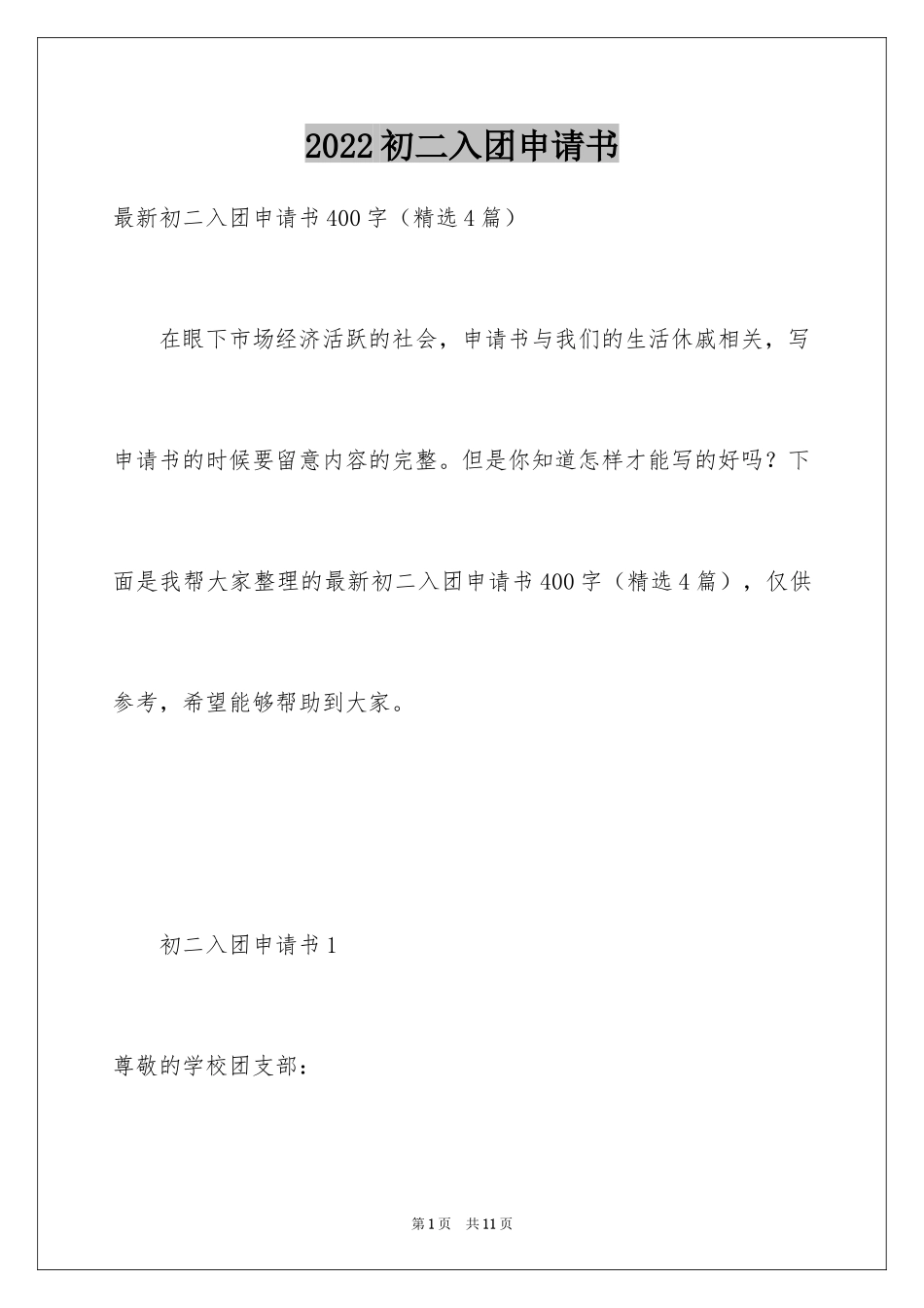 2024初二入团申请书_79_第1页