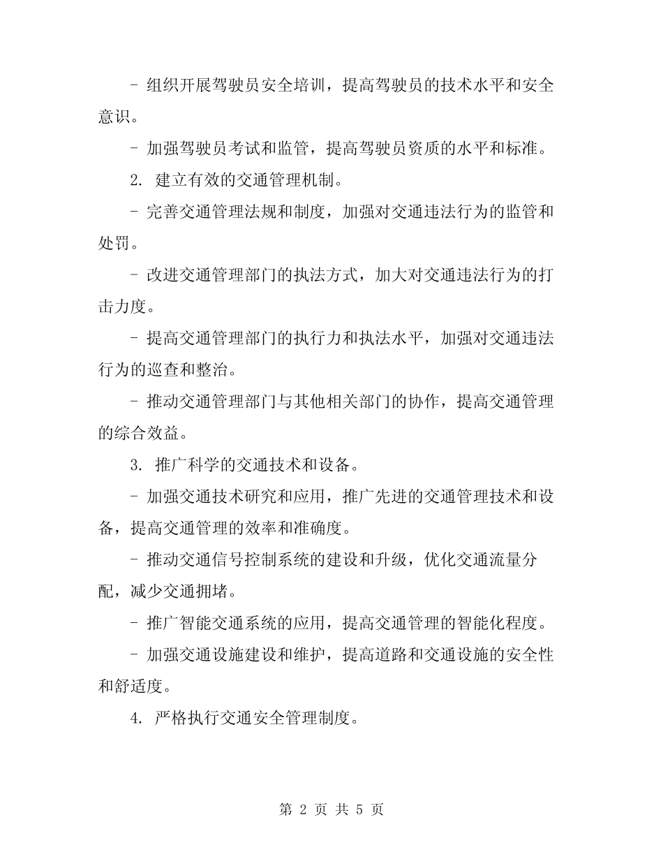 2024年道路交通安全管理整治方案 _第2页