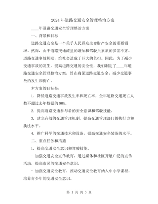 2024年道路交通安全管理整治方案 
