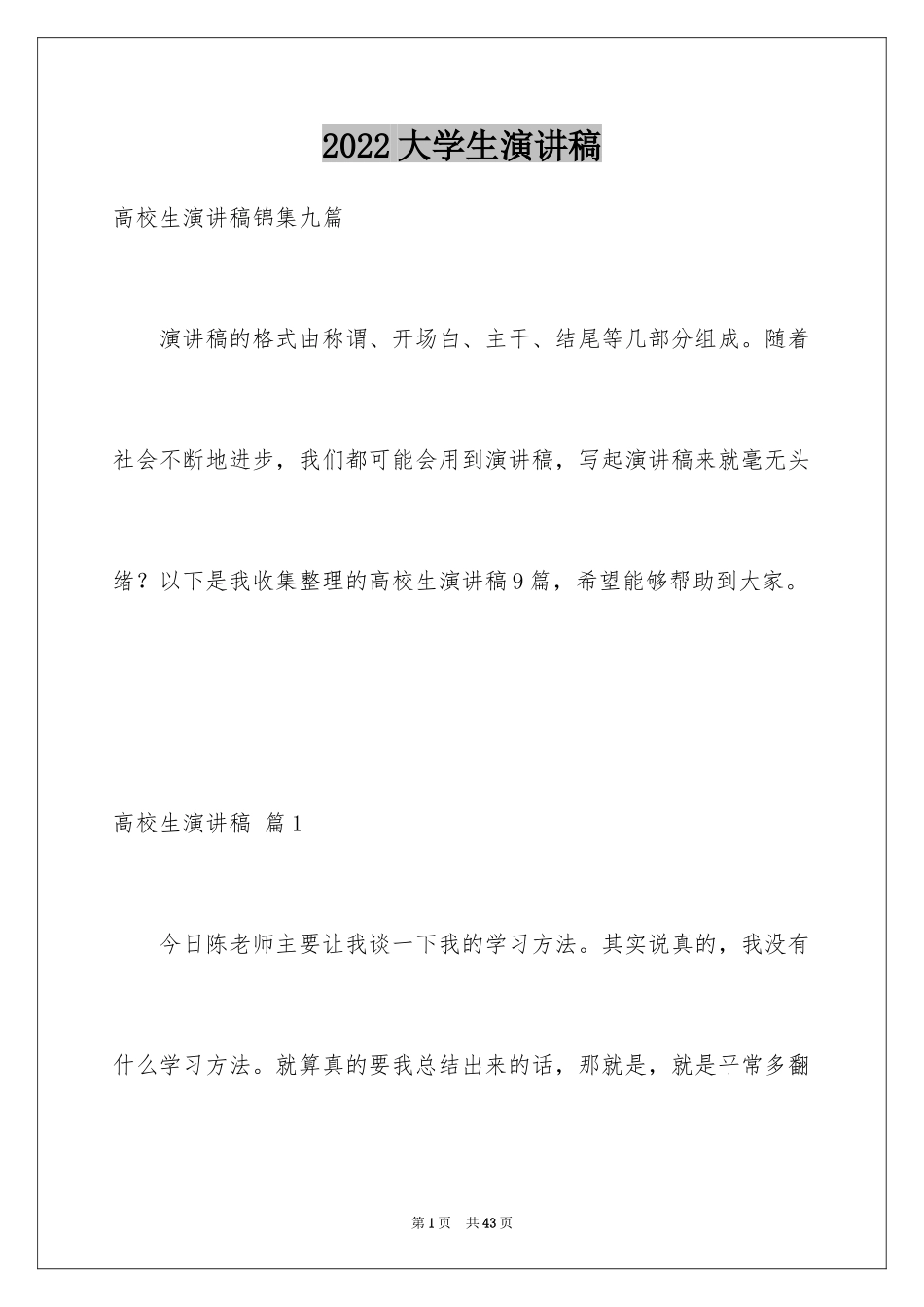 2024大学生演讲稿_1195_第1页