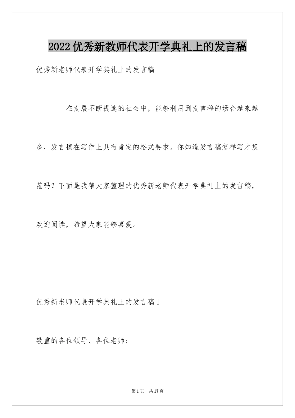 2024优秀新教师代表开学典礼上的发言稿_第1页