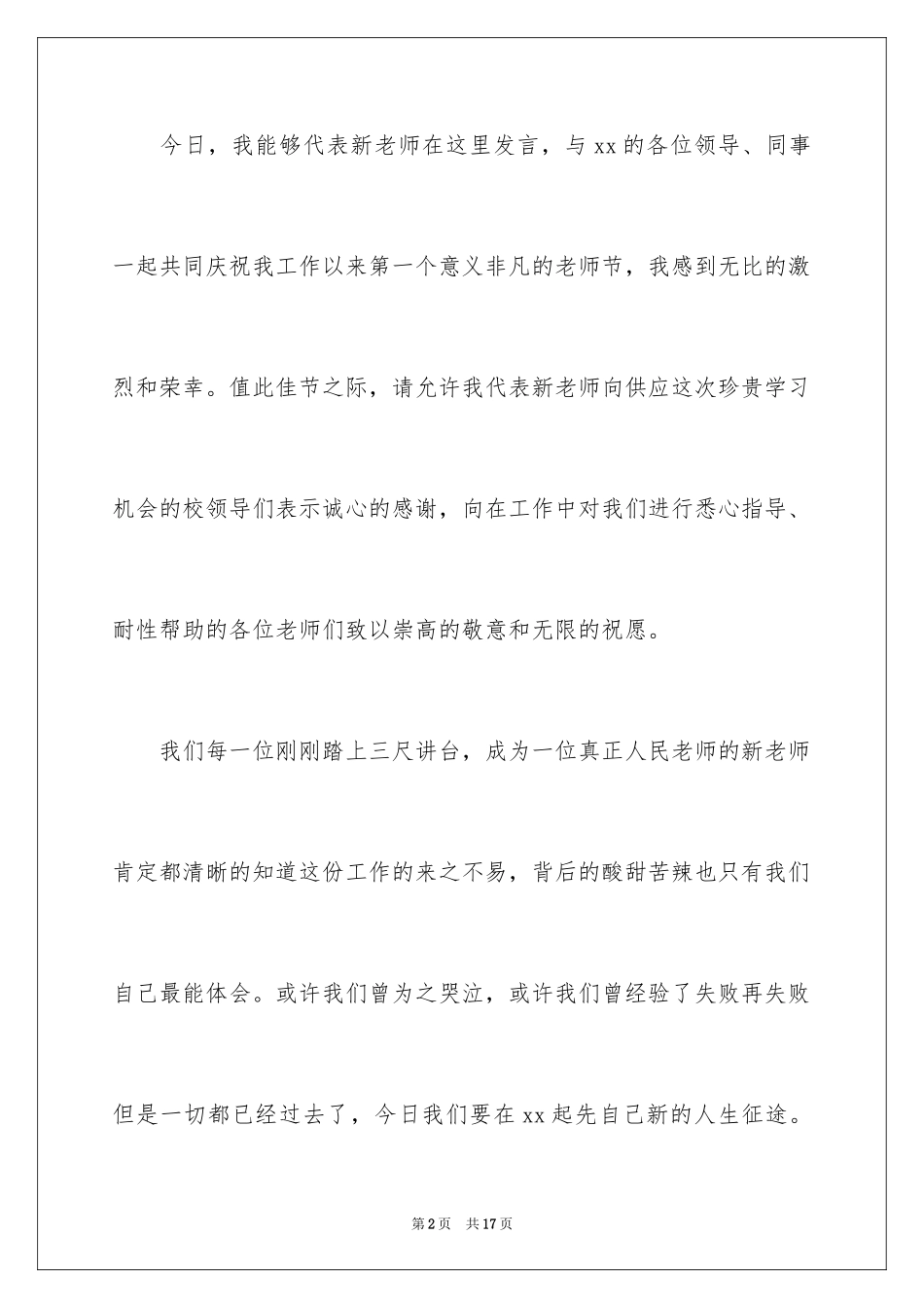 2024优秀新教师代表开学典礼上的发言稿_第2页