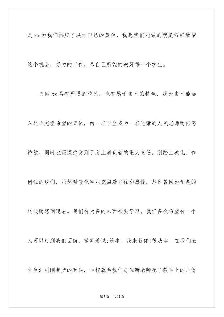 2024优秀新教师代表开学典礼上的发言稿_第3页