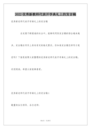 2024优秀新教师代表开学典礼上的发言稿