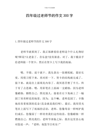 四年级过教师节的作文300字
