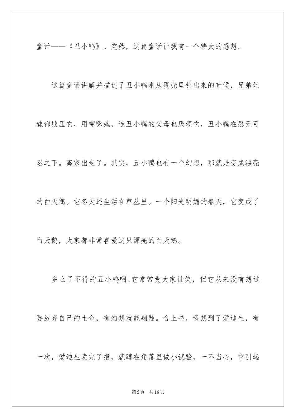 2024丑小鸭读书笔记_11_第2页