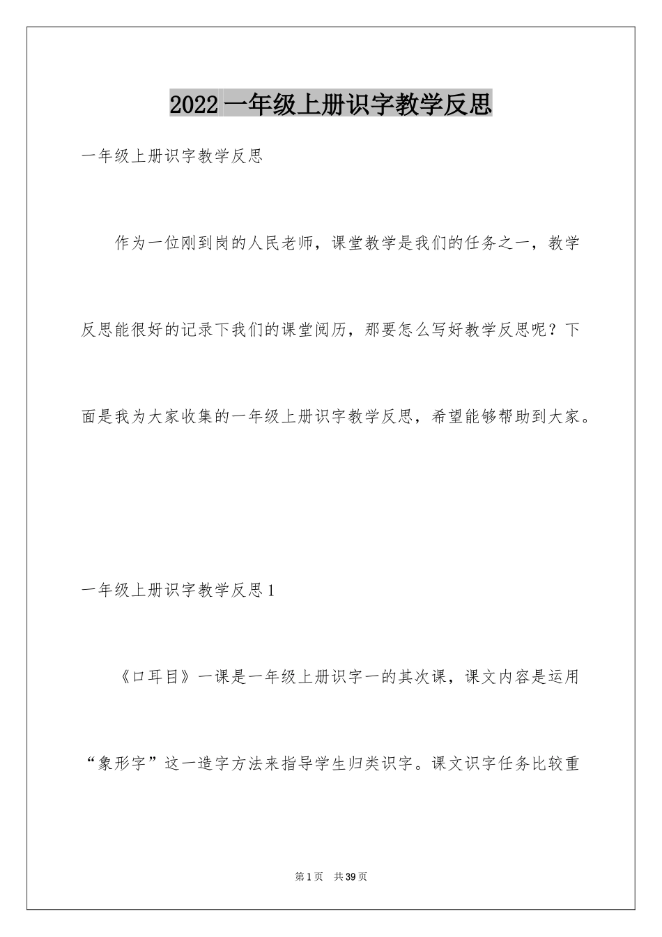 2024一年级上册识字教学反思_第1页