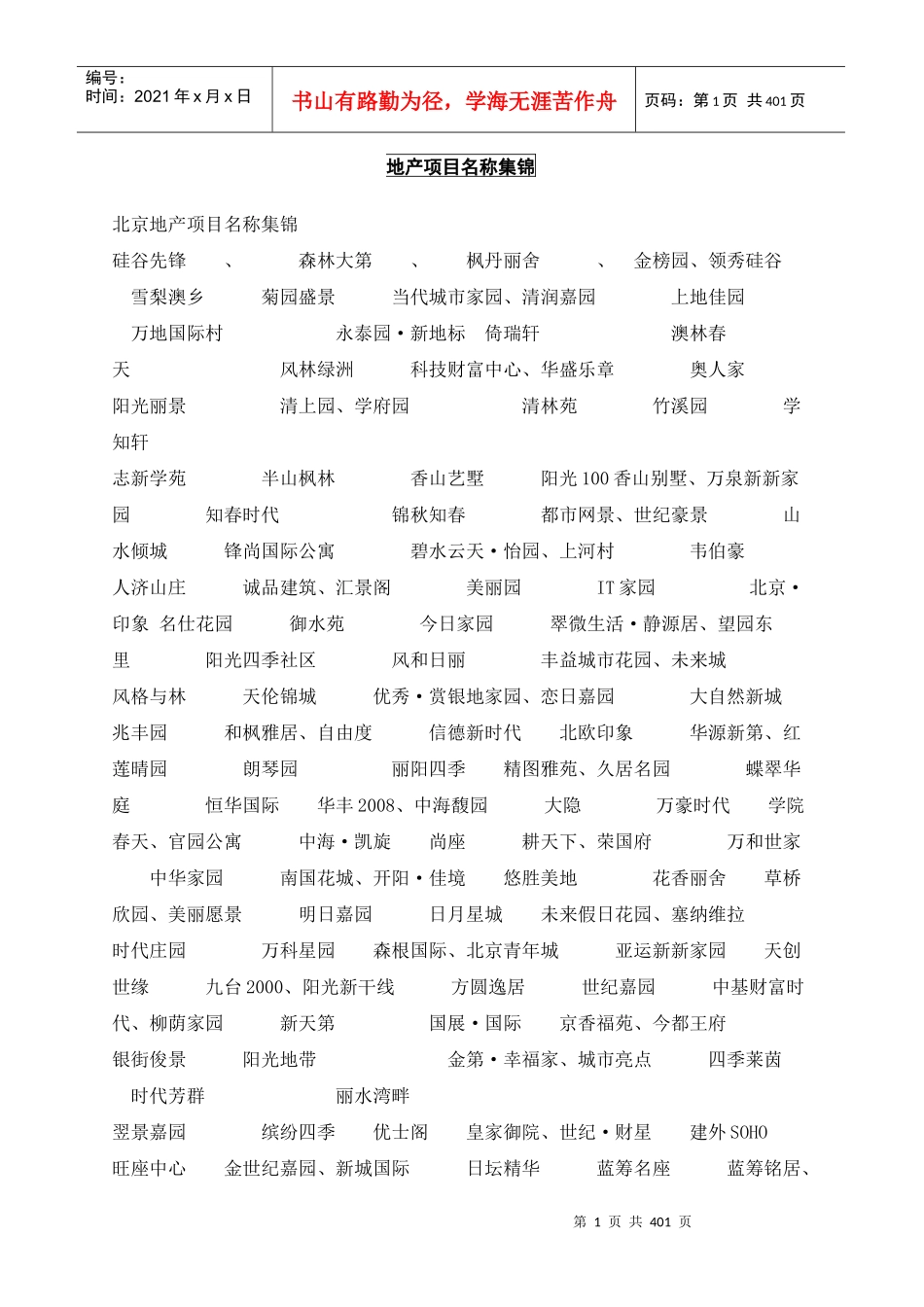 ｛地产开发｝地产案名、主题广告语、系列文案大全-223页_第1页