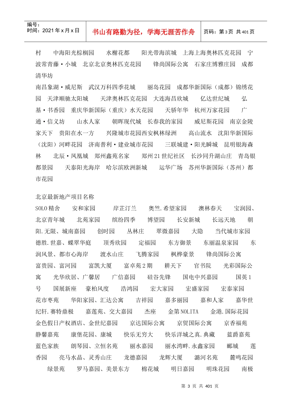 ｛地产开发｝地产案名、主题广告语、系列文案大全-223页_第3页