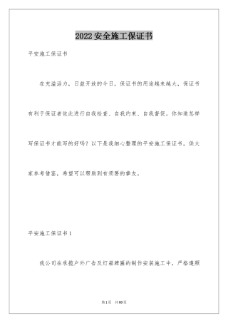 2024安全施工保证书