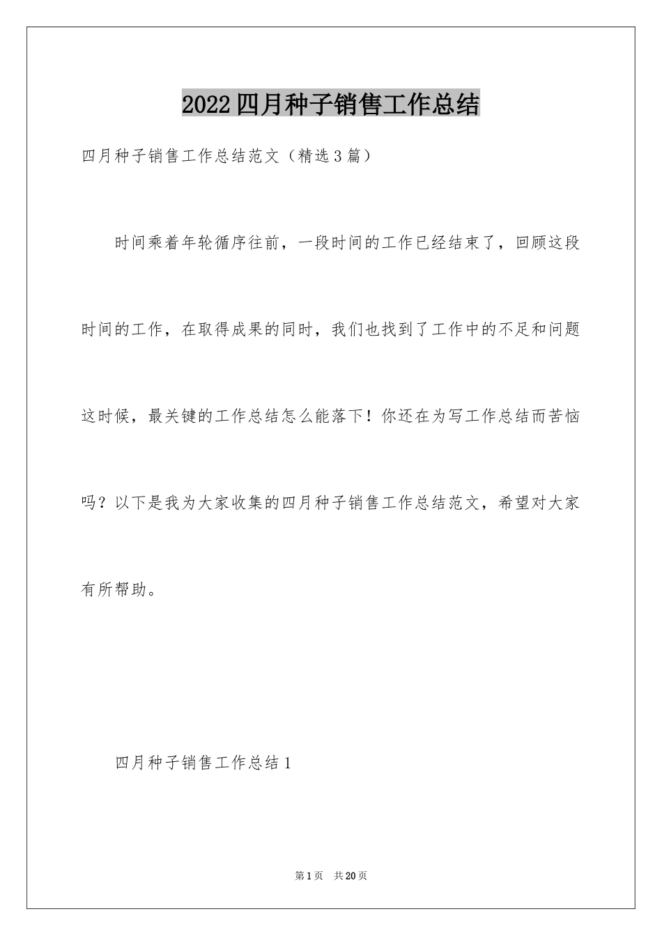 2024四月种子销售工作总结_第1页