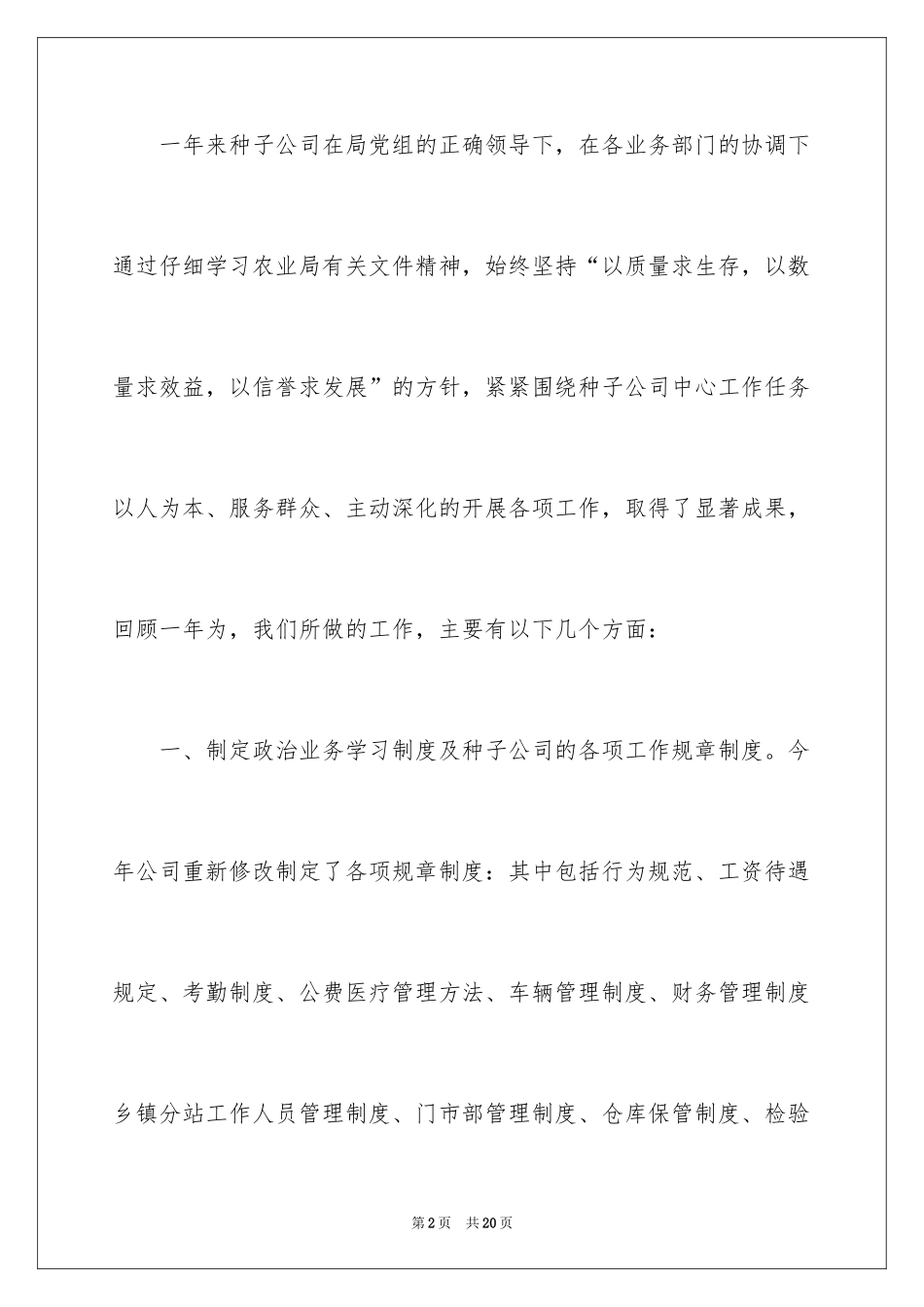 2024四月种子销售工作总结_第2页