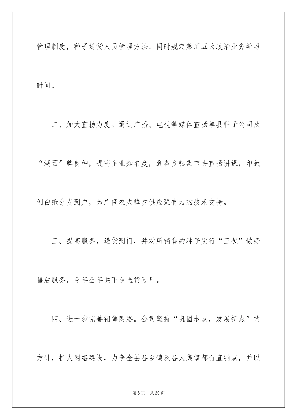 2024四月种子销售工作总结_第3页