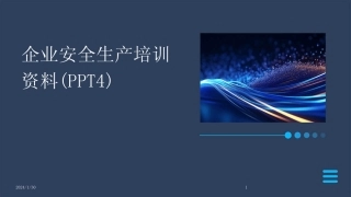 2024版企业安全生产培训资料(PPT4)[1] 