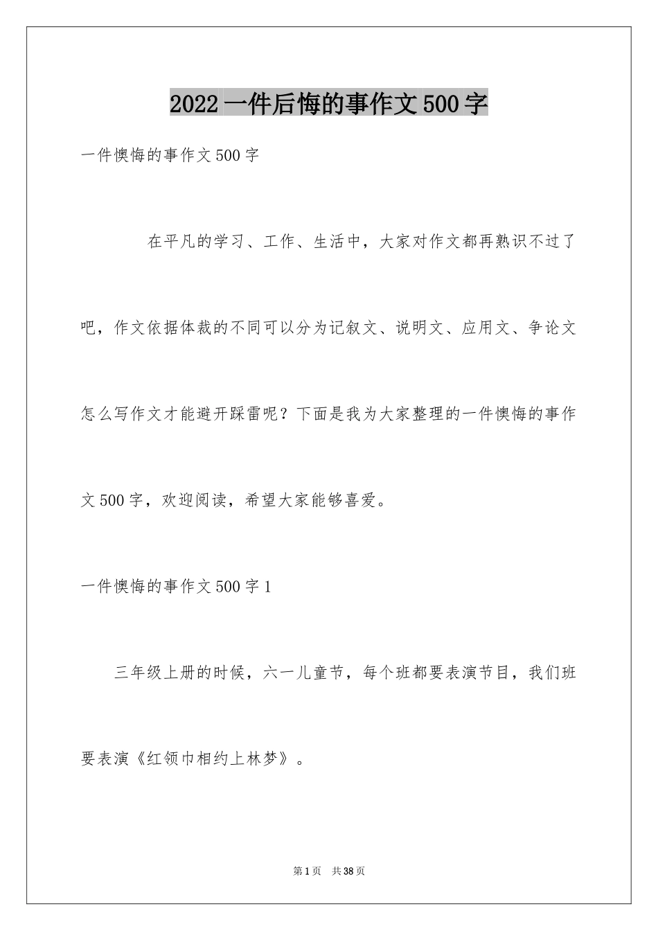 2024一件后悔的事作文500字_第1页