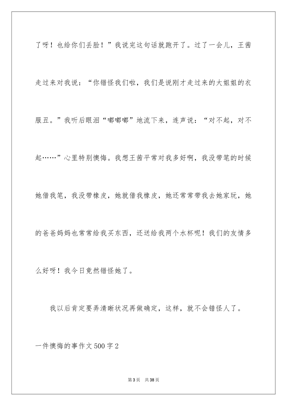 2024一件后悔的事作文500字_第3页