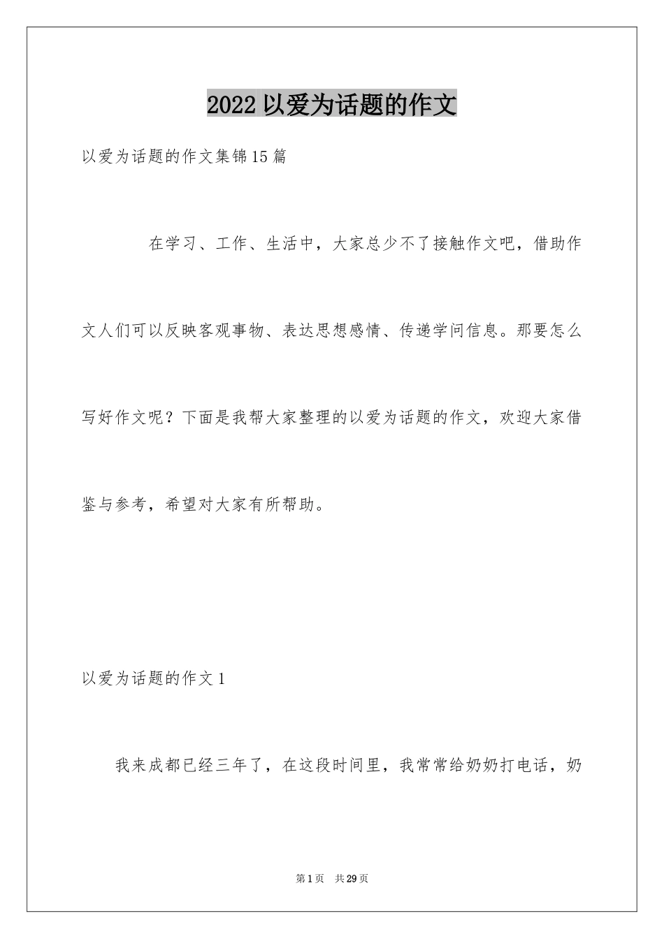 2024以爱为话题的作文_37_第1页